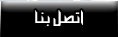 اتصل بنا