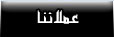 هم شركائنا في النجاح