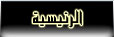 الصفحة الرئيسية