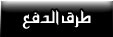 طرق الدفع